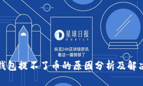 小狐钱包提不了币的原因分析及解决方案