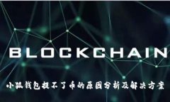 小狐钱包提不了币的原因
