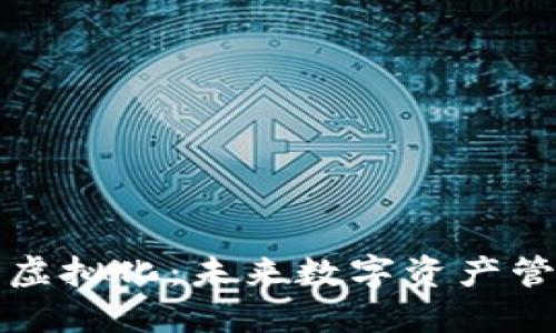 区块链钱包虚拟化：未来数字资产管理的新趋势