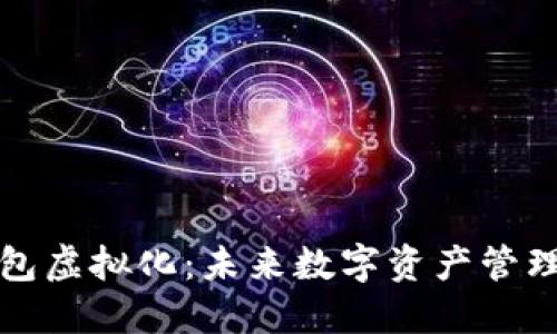 区块链钱包虚拟化：未来数字资产管理的新趋势