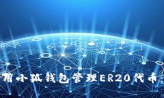 : 如何利用小狐钱包管理