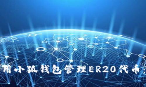 : 如何利用小狐钱包管理ER20代币：全面指南