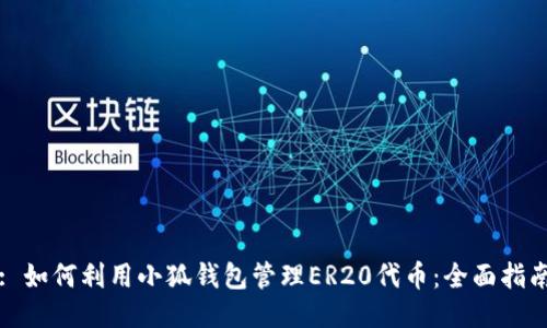 : 如何利用小狐钱包管理ER20代币：全面指南