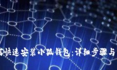 手机如何快速安装小狐钱