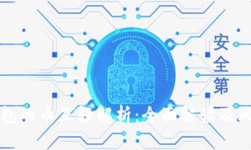 小狐钱包的币互轻解析：全面解读及风险提示