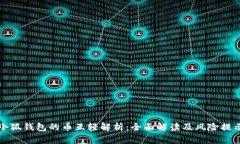 小狐钱包的币互轻解析：