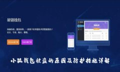 小狐钱包被盗的原因及防