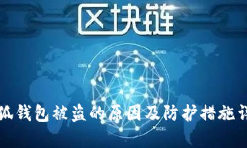 小狐钱包被盗的原因及防护措施详解
