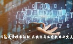 小狐钱包底层技术解析：