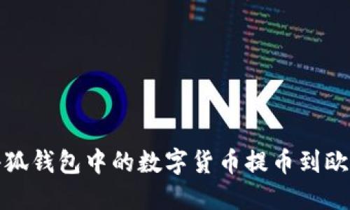 如何将小狐钱包中的数字货币提币到欧易交易所