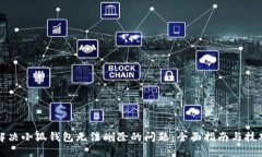 解决小狐钱包无法删除的