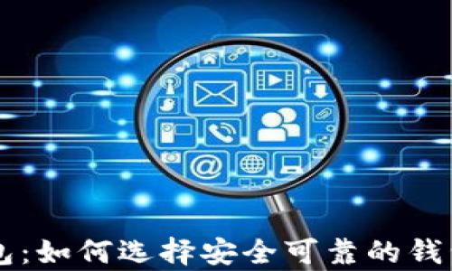 
真正的比特币钱包：如何选择安全可靠的钱包类型及使用指南