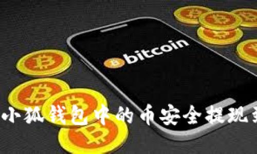 如何将小狐钱包中的币安全提现到微信？
