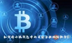 如何将小狐钱包中的币安
