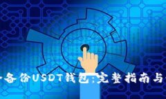 如何安全备份USDT钱包：完