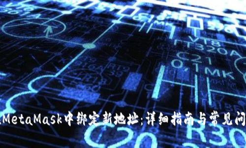 如何在MetaMask中绑定新地址：详细指南与常见问题解答