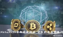 如何在MetaMask中绑定新地址