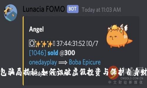 小狐钱包骗局揭秘：如何识破虚假投资与保护自身财产安全