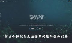解决小狐钱包无法登陆问