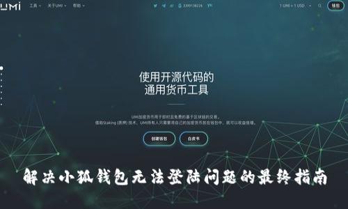 解决小狐钱包无法登陆问题的最终指南