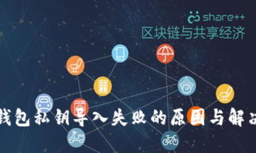 小狐钱包私钥导入失败的原因与解决方案