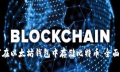 如何在以太坊钱包中存储