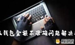 小狐钱包金额不准确问题
