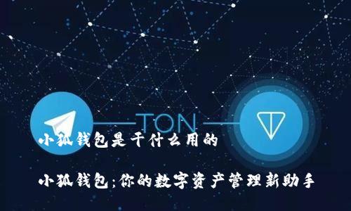 小狐钱包是干什么用的

小狐钱包：你的数字资产管理新助手
