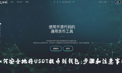 如何安全地将USDT提币到钱包：步骤和注意事项