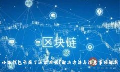小狐钱包卡死了还能用吗