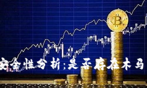小狐钱包安全性分析：是否存在木马病毒风险？