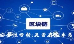 小狐钱包安全性分析：是