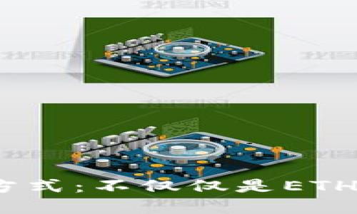 MetaMask钱包支持的提现方式：不仅仅是ETH，探秘多种加密资产提取选项