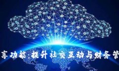 小狐钱包分享功能：提升