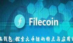 小狐钱包：探索火币链的