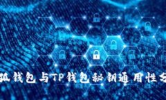 小狐钱包与TP钱包秘钥通用