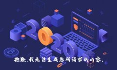抱歉，我无法生成您所请