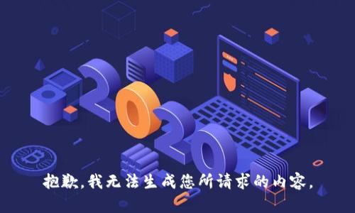 抱歉，我无法生成您所请求的内容。