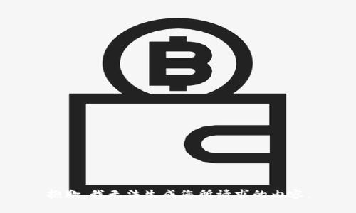抱歉，我无法生成您所请求的内容。