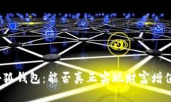 小狐钱包：能否真正实现财富增值？