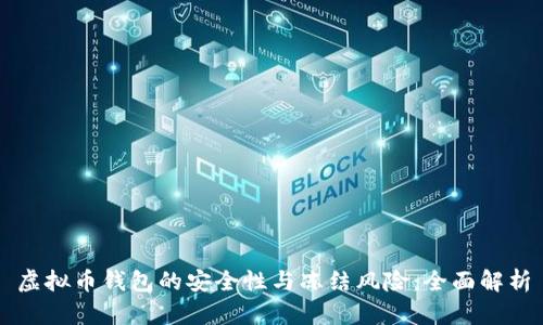 虚拟币钱包的安全性与冻结风险：全面解析