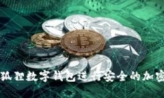 如何使用狐狸数字钱包进行安全的加密货币交易