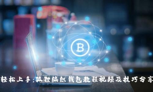 轻松上手：狐狸编织钱包教程视频及技巧分享