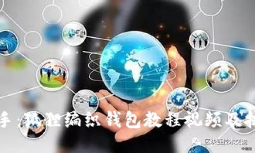 轻松上手：狐狸编织钱包教程视频及技巧分享