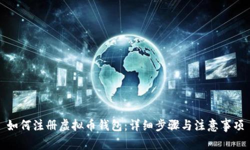 如何注册虚拟币钱包：详细步骤与注意事项