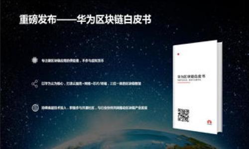 


小狐钱包如何安全、高效地转移资金到交易所？