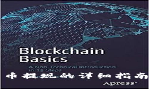 雷达钱包上比特币提现的详细指南及常见问题解答