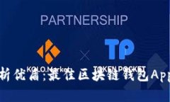 全面解析优盾：最佳区块