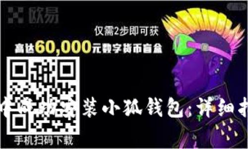 如何在谷歌浏览器中成功安装小狐钱包：详细指南与常见问题解析