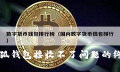 解决小狐钱包接收不了问